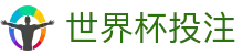 世界杯投注官方首页 - 顶尖足球赛事内容聚合